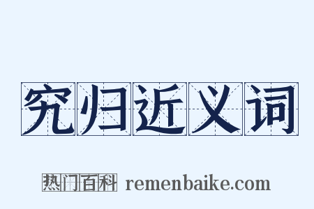 究归近义词是什么意思的图片